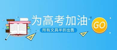 高考文具打折促销微信公众号素材图片