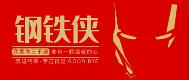 红色时尚钢铁侠海报微信公众号素材图片