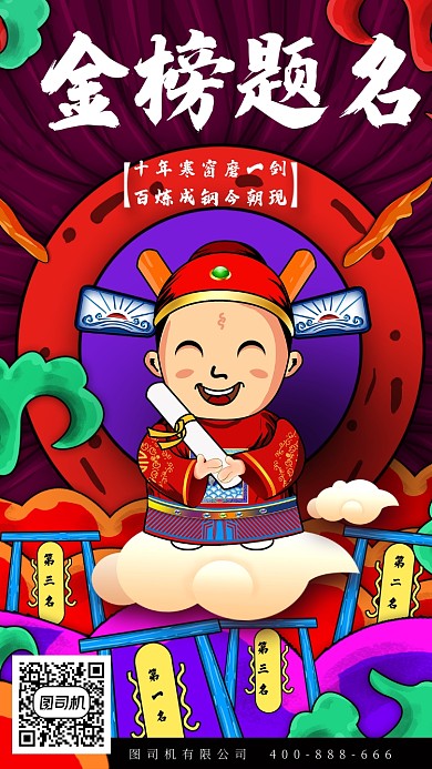 金榜题名高考红色手机海报