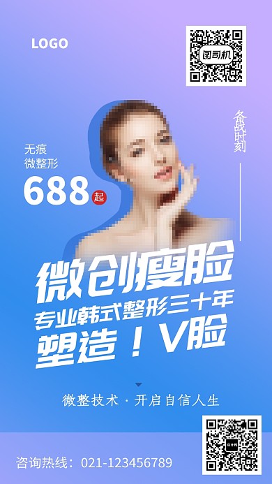 时尚微创韩式整形海报