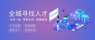 2019渐变紫色程序招聘宣传海报微信公众号素材图片