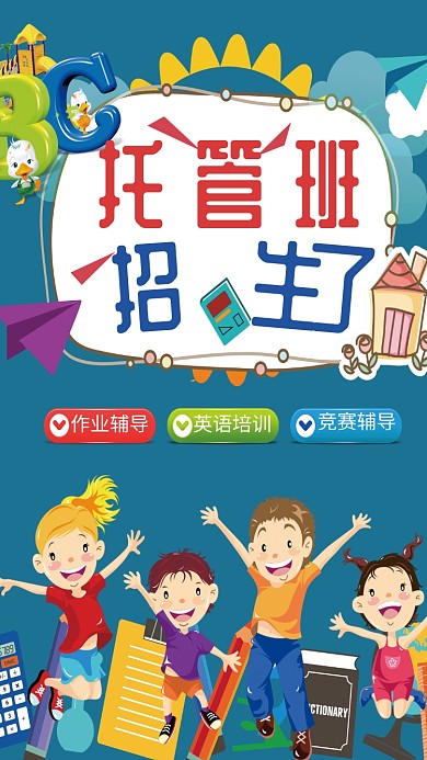 托管班招生海报