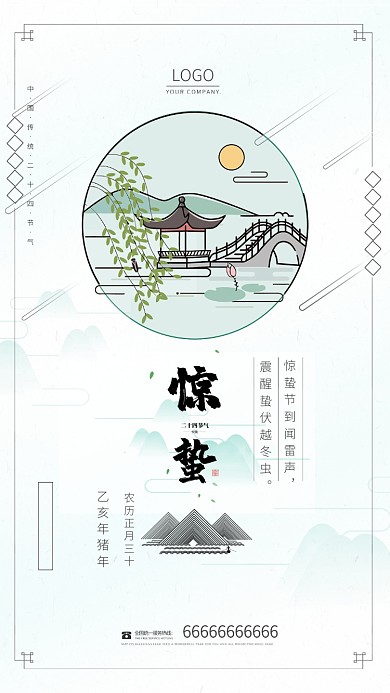 惊蛰青色创意手机海报