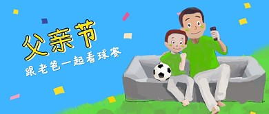 卡通手绘父亲节插画微信公众号素材图片