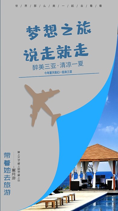 旅游三亚手机海报