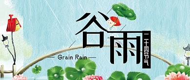 水彩谷雨节气公众号首图