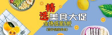 精选简约创意促销美食淘宝banner