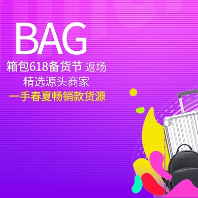 简约618创意箱包促销主图直通车