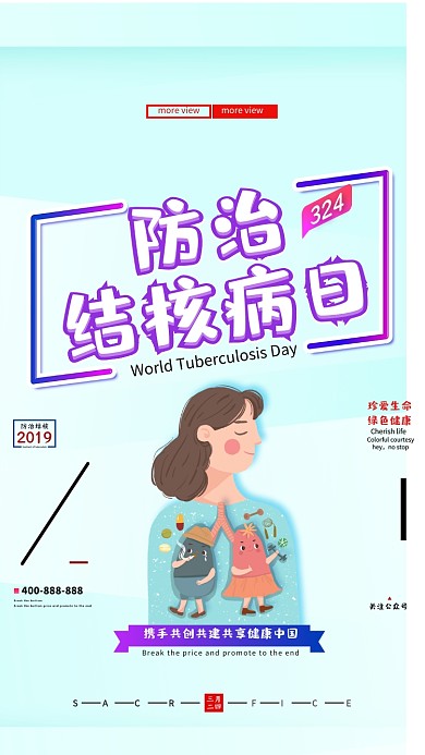 结核病防治手机海报