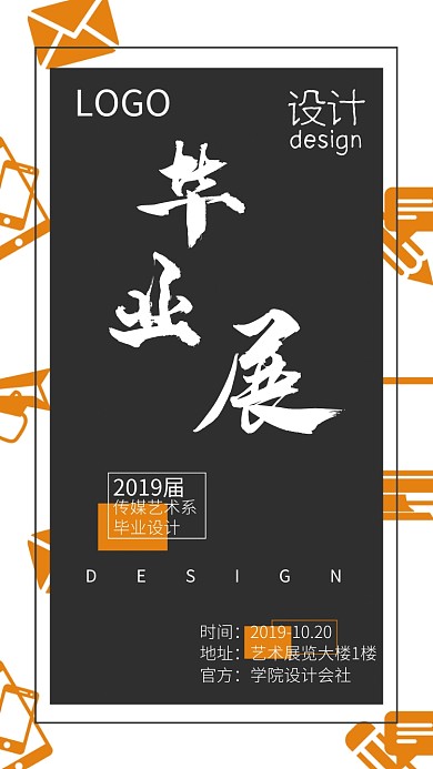 橙色大气设计毕业展手机海报