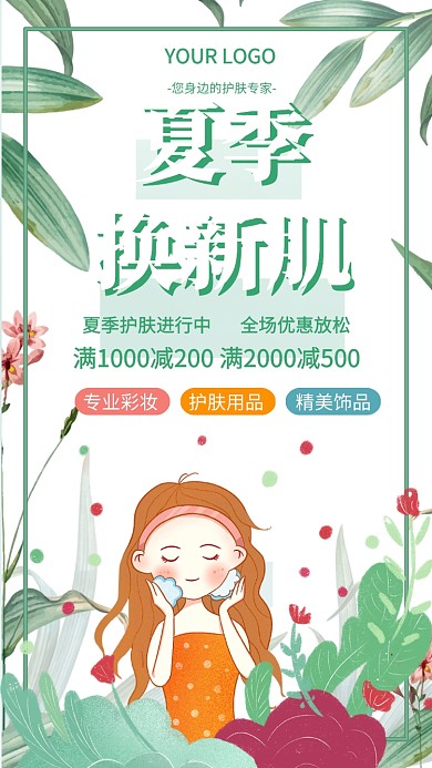 简约清新夏季换肤手机海报