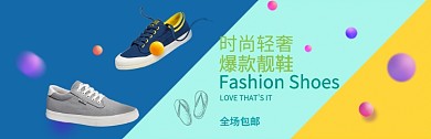 蓝黄绿鞋子简约淘宝banner