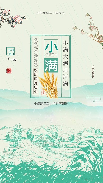 小满二十四节气绿色麦子稻田下雨手机海报