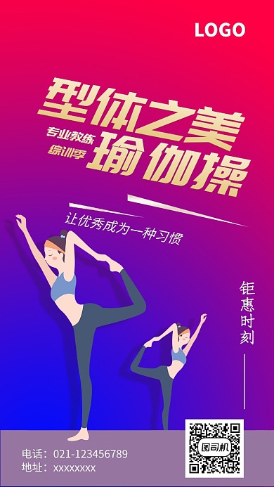 时尚创意瑜伽健身塑形海报