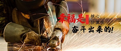 幸福是奋斗出来的微信公众号素材图片