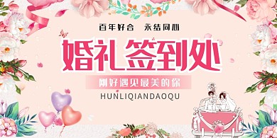 浪漫结婚婚礼签到处展板