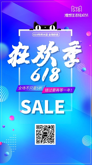 618促销狂欢季海报