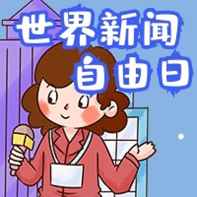 手绘卡通世界新闻自由日记者公众号次图