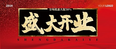 简约高端盛大开业手机公众号首图
