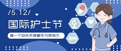 蓝色卡通国际护士节公众号首图