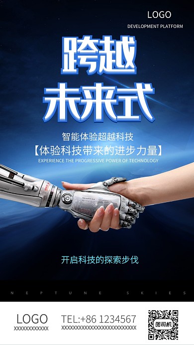 蓝色科技跨越未来宣传海报
