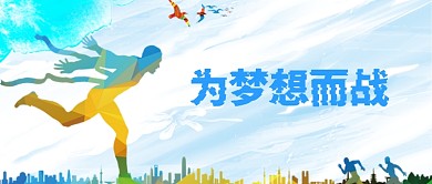 为梦想而战公众号首图