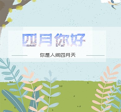 卡通手绘简笔四月你好朋友圈封面