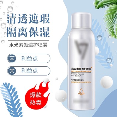 水光素颜遮护喷雾淘宝直通车图片