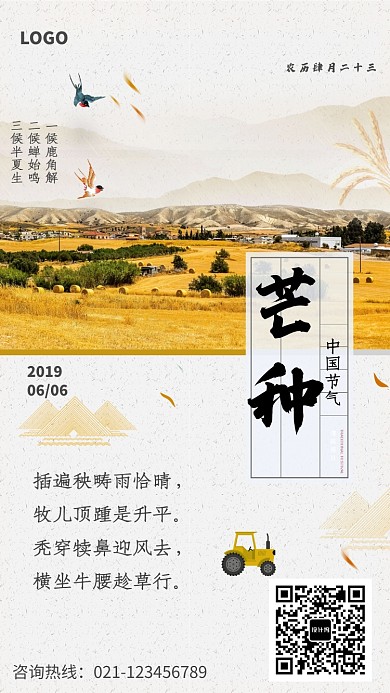 创意夏天风景芒种海报