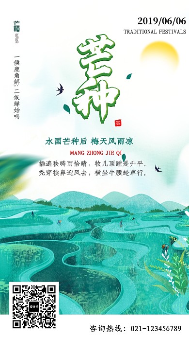 创意风景中国节气芒种海报