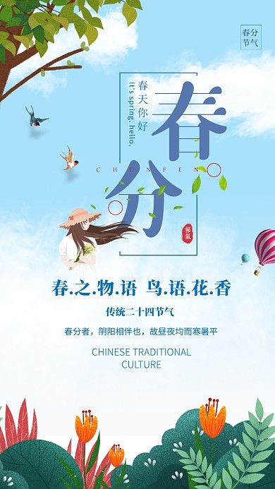 清新简约春分手机宣传海报