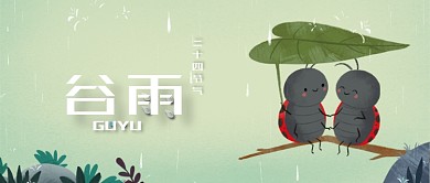 谷雨节气可爱小虫子公众号首图