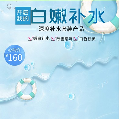 小清新嫩肤美白产品主图直通车