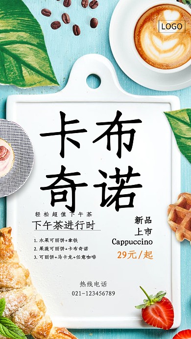 时尚下午茶卡布奇诺海报