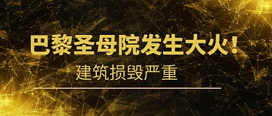 创意时尚网络热点巴黎圣母院大火微信公众号素材图片