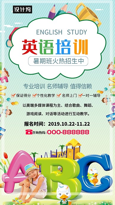 创意英语培训海报