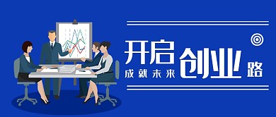 商务办公创业会议微信公众号素材图片