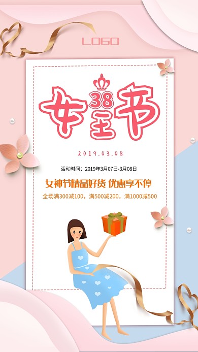 38女王节红色创意商品促销手机海报