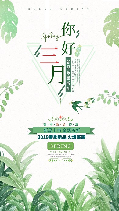 三月你好绿色新品促销手机海报