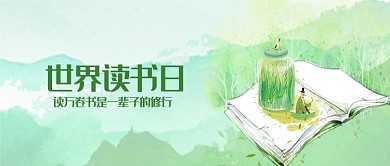 世界读书日公众号首页