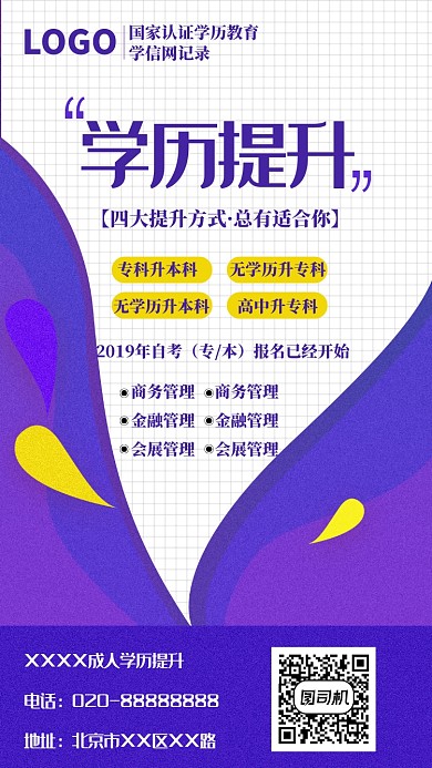 学历提升手机海报