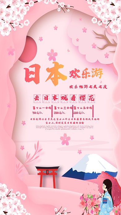 粉丝樱花日本游宣传手机海报