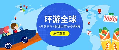创意卡通环游全球微信公众号素材图片