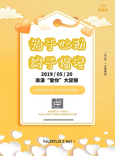 温馨5.20情人节活动宣传海报