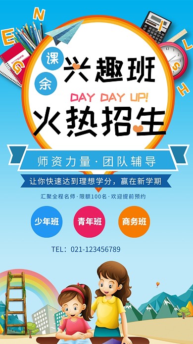 课余兴趣班招生海报