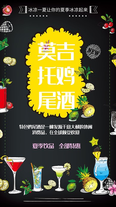 莫吉托鸡尾酒手机海报