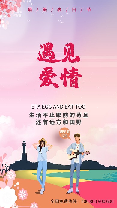 520遇见爱情表白节海报