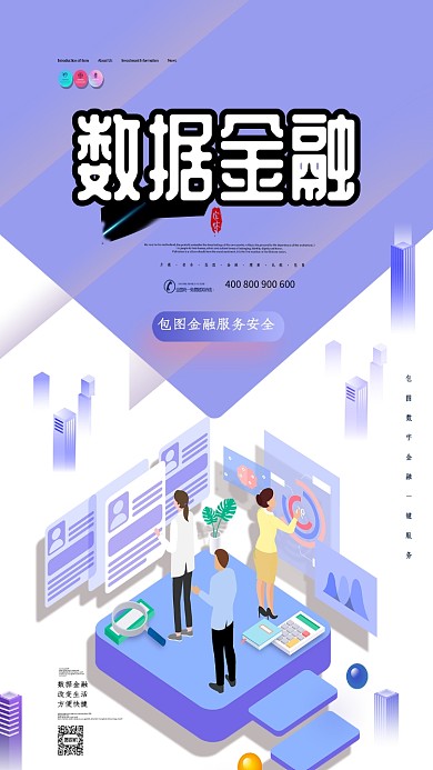 数据金融改变生活手机海报