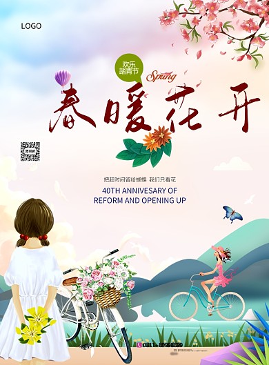 春暖花开卡通清新人物风景印刷海报