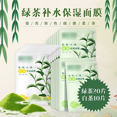 绿茶补水保湿面膜淘宝直通车图片